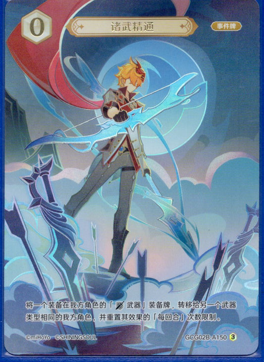 GCG02B-A150③武芸マスター
