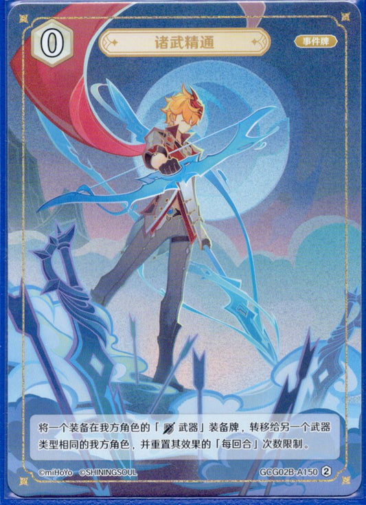 GCG02B-A150②武芸マスター