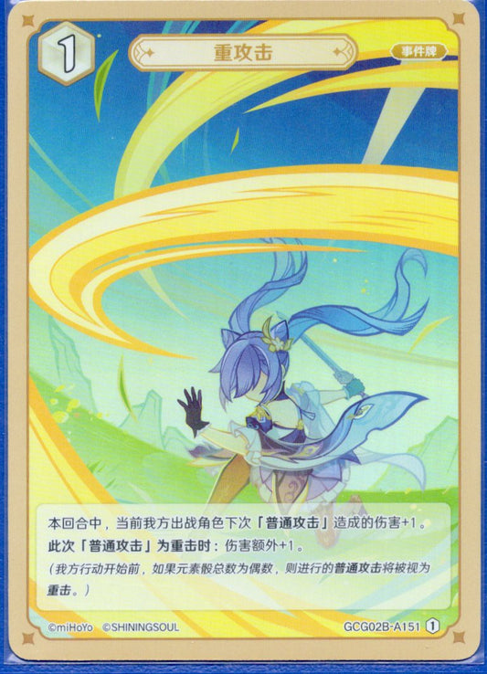 GCG02B-A151①重攻撃