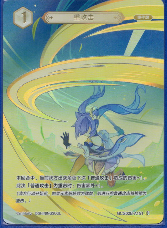 GCG02B-A151③重攻撃