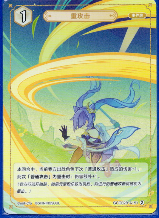 GCG02B-A151②重攻撃