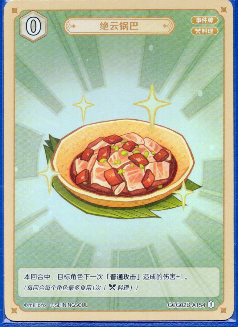 GCG02B-A154①絶雲お焦げ