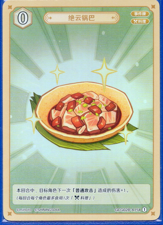 GCG02B-A154①絶雲お焦げ