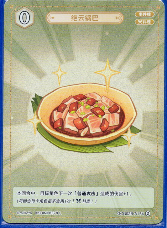 GCG02B-A154②絶雲お焦げ