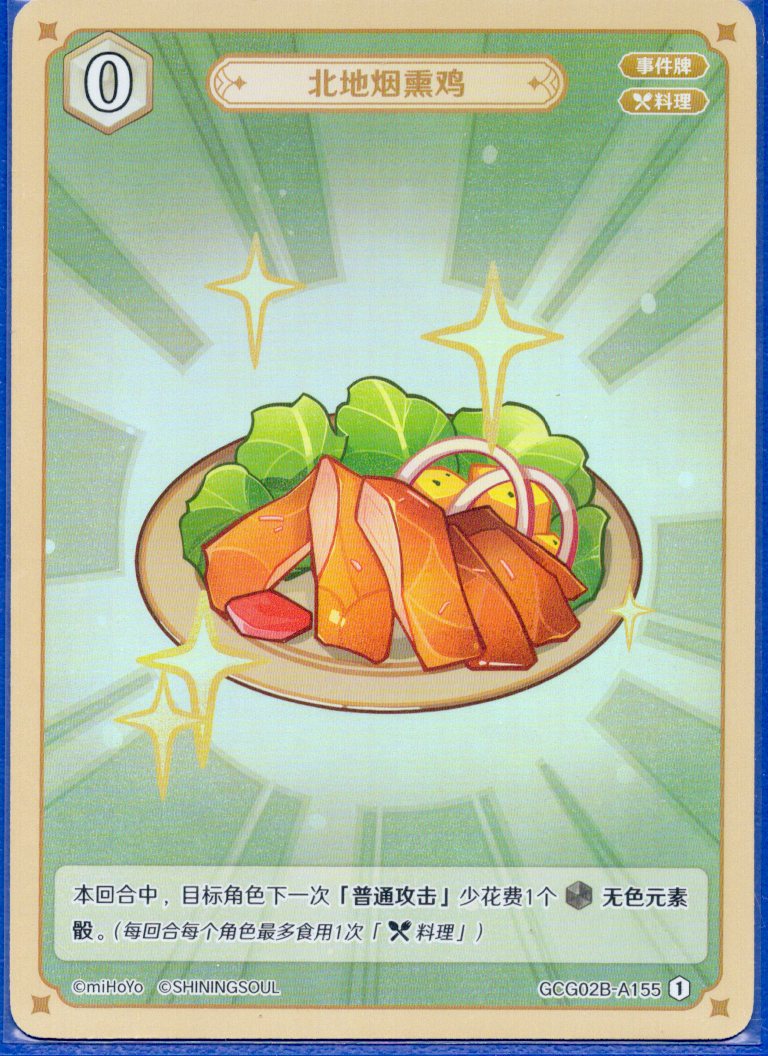GCG02B-A155①北地のスモークチキン