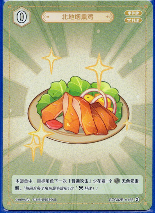 GCG02B-A155②北地のスモークチキン