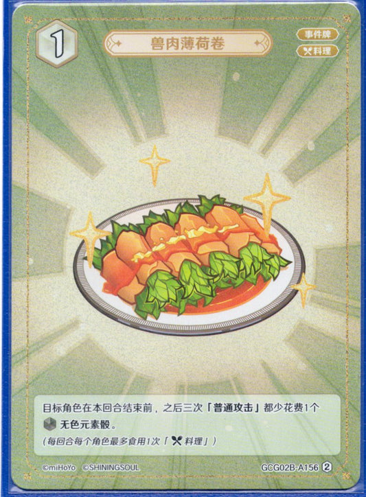 GCG02B-A156②ミントの獣肉巻き