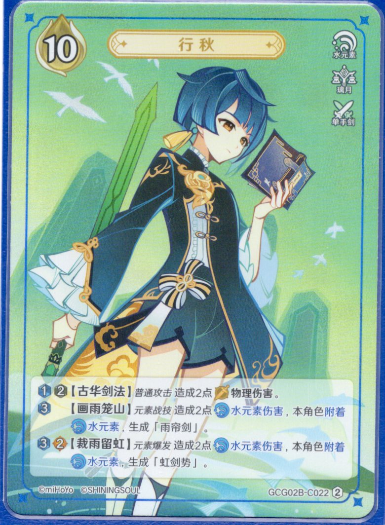 GCG02B-C022②行秋
