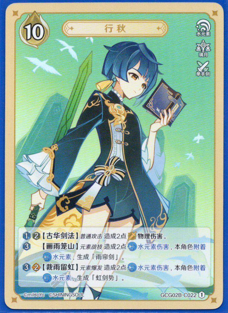 GCG02B-C022①行秋