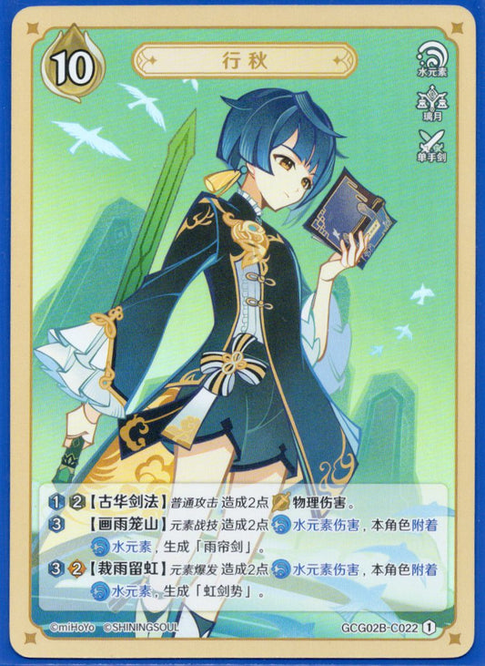 GCG02B-C022①行秋