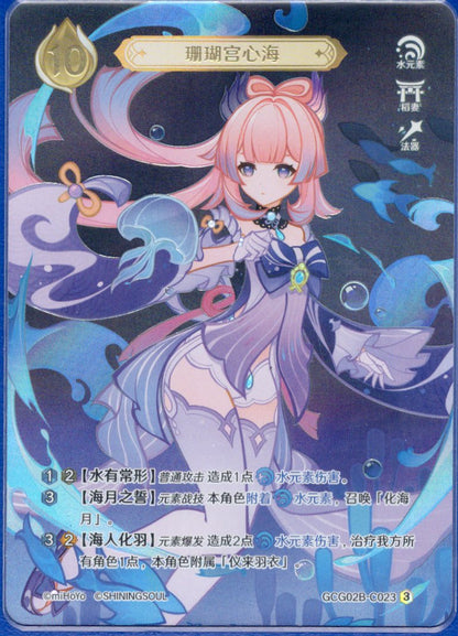 GCG02B-C023③珊瑚宮心海