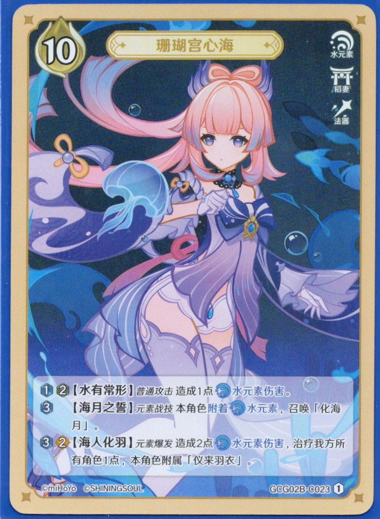 GCG02B-C023①珊瑚宮心海