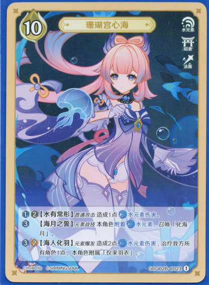 GCG02B-C023①珊瑚宮心海