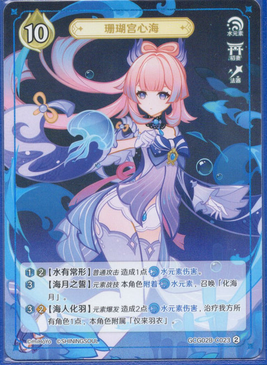 GCG02B-C023②珊瑚宮心海