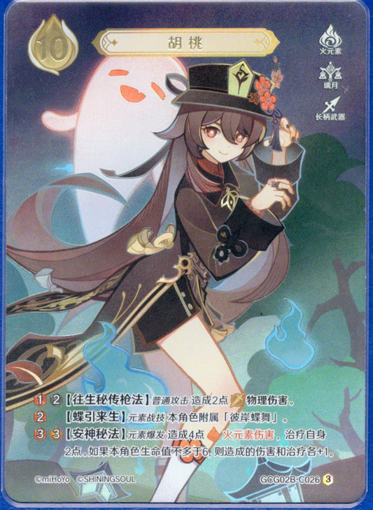 GCG02B-C026③胡桃