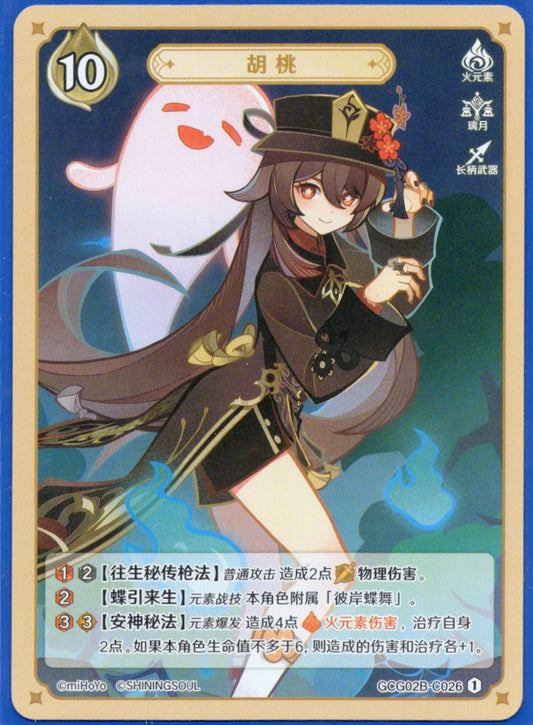 GCG02B-C026①胡桃
