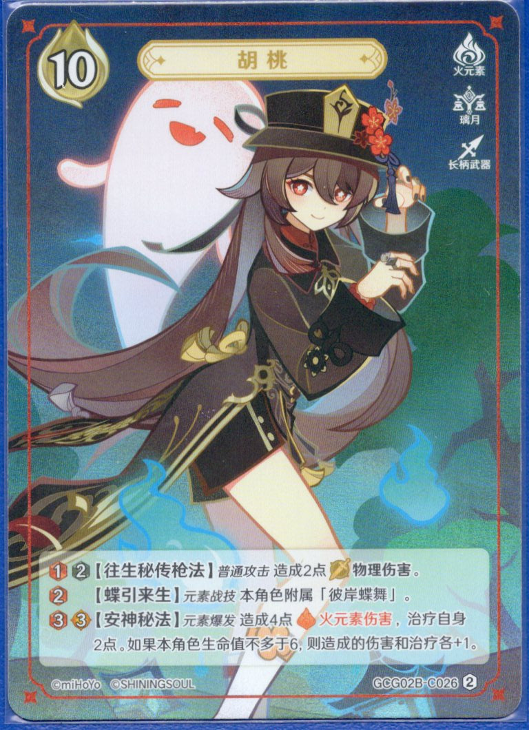 GCG02B-C026②胡桃