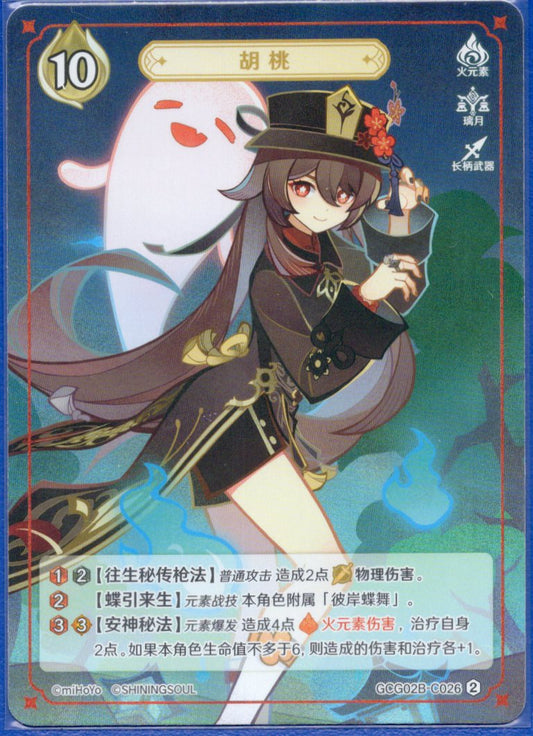 GCG02B-C026②胡桃