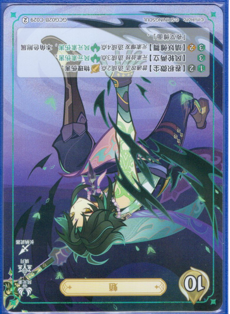 GCG02B-C029②魈