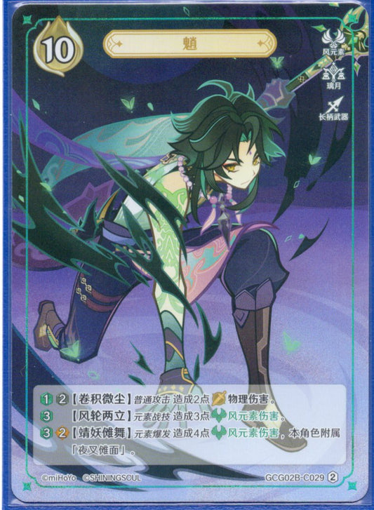 GCG02B-C029②魈