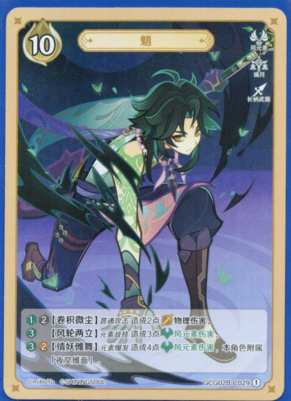 GCG02B-C029①魈