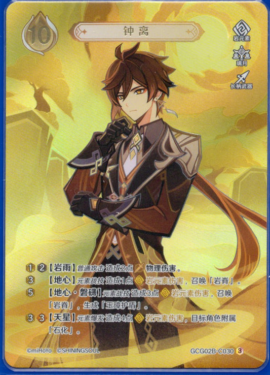 GCG02B-C030③鍾離