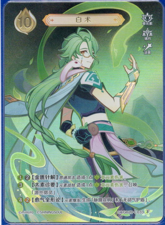 GCG02B-C033③白朮