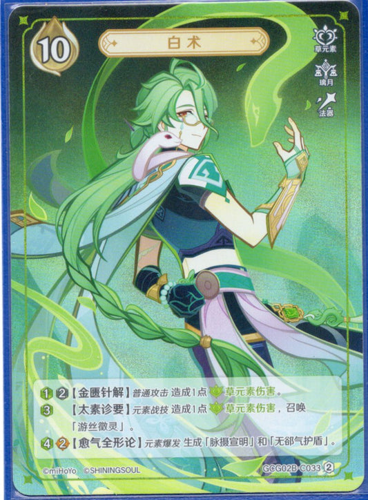 GCG02B-C033②白朮
