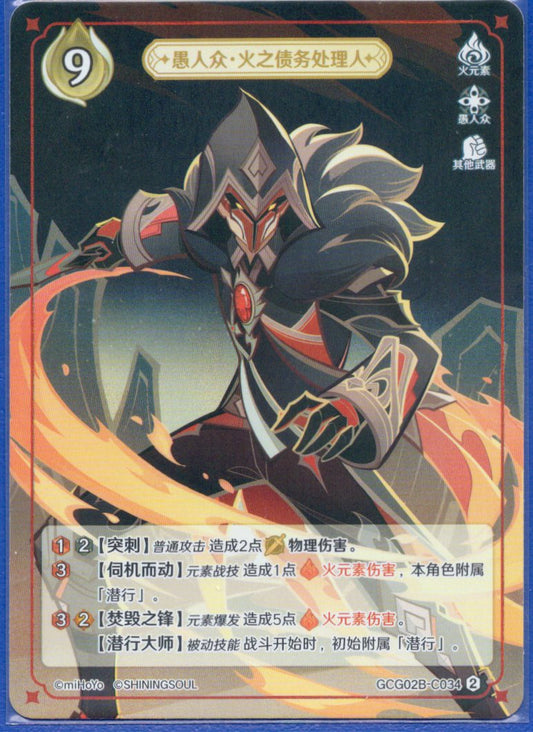 GCG02B-C034②デットエージェント炎