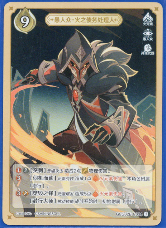 GCG02B-C034①デットエージェント炎