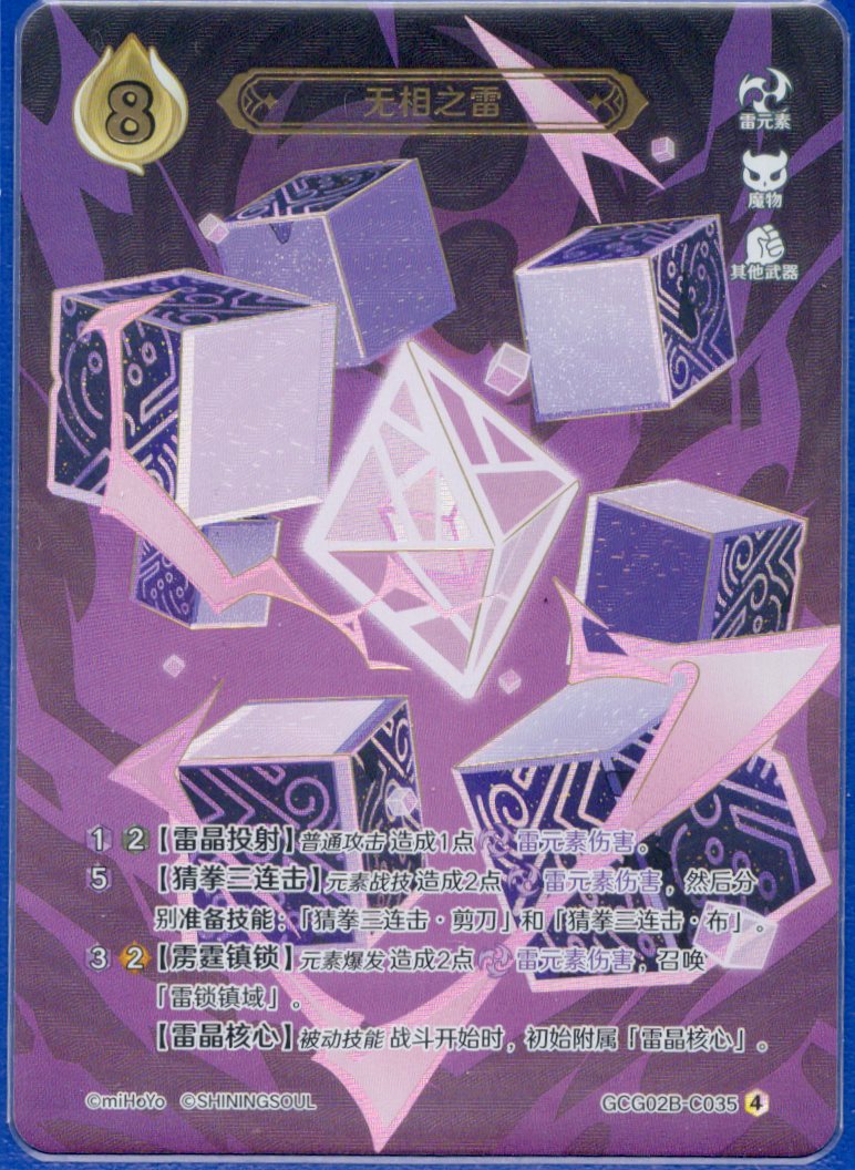 GCG02B-C035④無相の雷