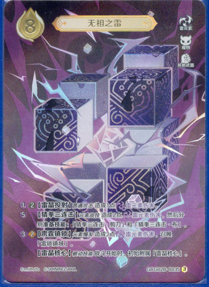 GCG02B-C035③無相の雷
