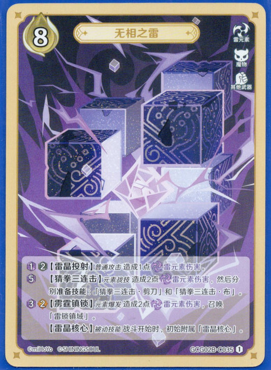 GCG02B-C035①無相の雷