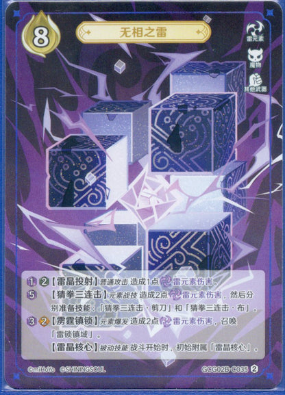 GCG02B-C035②無相の雷