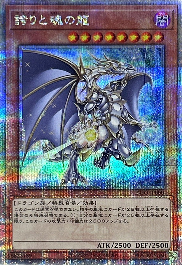 誇りと魂の龍【INFO-JP000】【クォーターセンチュリーシークレットレア】