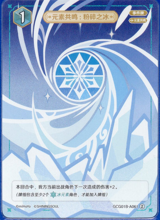 GCG01B-A061② 粉砕の氷：元素共鳴