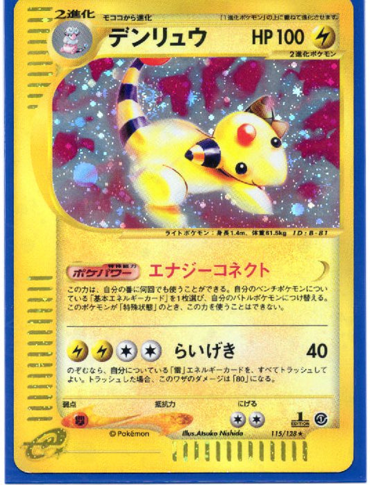 デンリュウ HP100 115/128★【カードe】