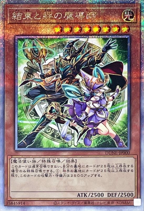 結束と絆の魔導師【DUNE-JP000】【クォーターセンチュリーシークレットレア】