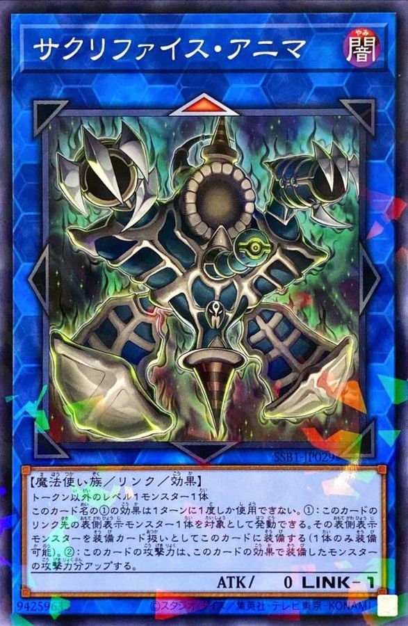 サクリファイス・アニマ【SSB1-JP029】【パラレル仕様】