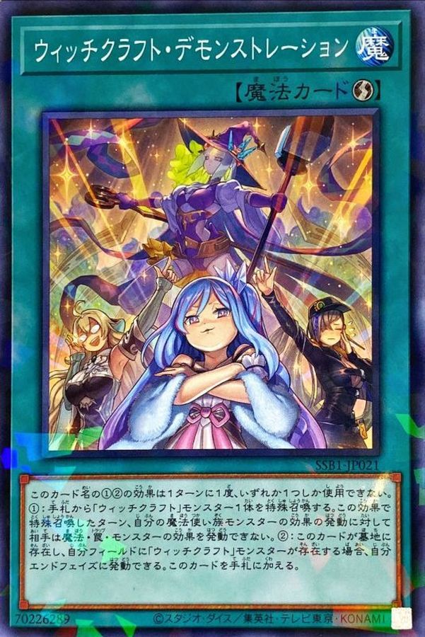 ウィッチクラフト・デモンストレーション【SSB1-JP021】【パラレル仕様】