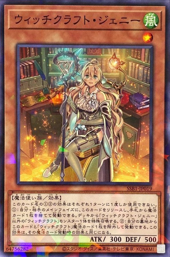 ウィッチクラフト・ジェニー【SSB1-JP019】【パラレル仕様】