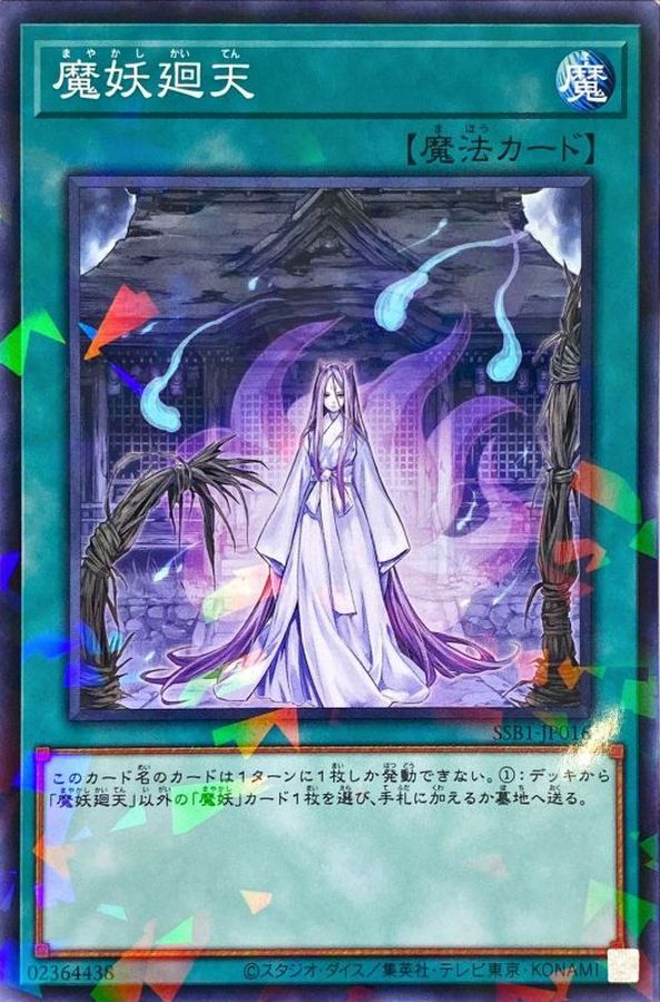 魔妖廻天【SSB1-JP016】【パラレル仕様】