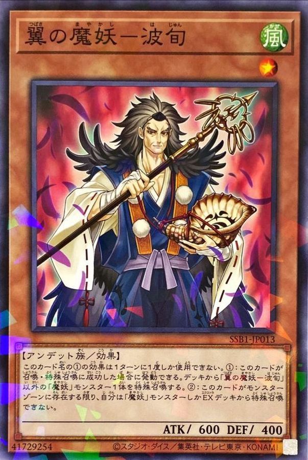 翼の魔妖－波旬【SSB1-JP013】【パラレル仕様】