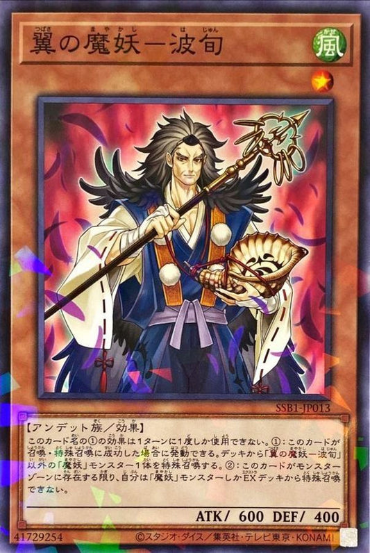 翼の魔妖－波旬【SSB1-JP013】【パラレル仕様】