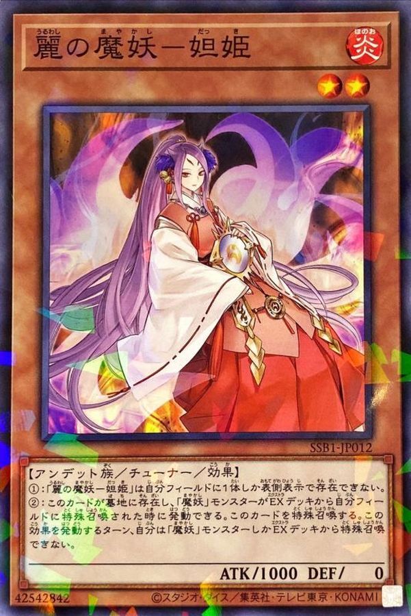 麗の魔妖－妲姫【SSB1-JP012】【パラレル仕様】