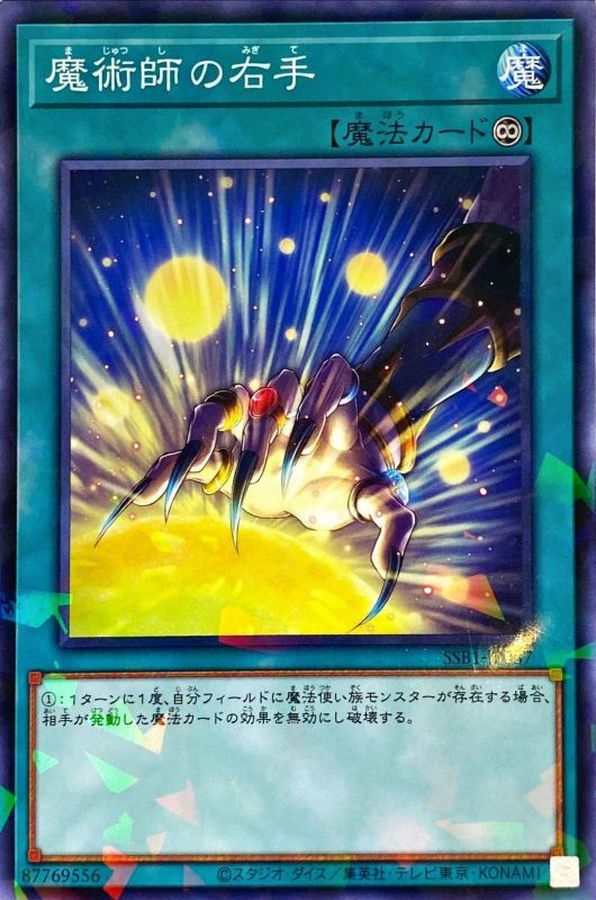 魔術師の右手【SSB1-JP037】【パラレル仕様】