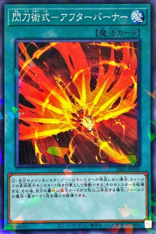 閃刀術式－アフターバーナー【SSB1-JP010】【パラレル仕様】