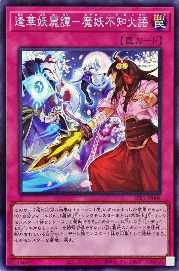 逢華妖麗譚－魔妖不知火語【SSB1-JP004】【スーパーレア】