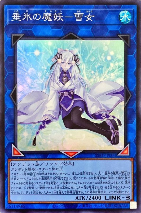 垂氷の魔妖－雪女【SSB1-JP003】【スーパーレア】