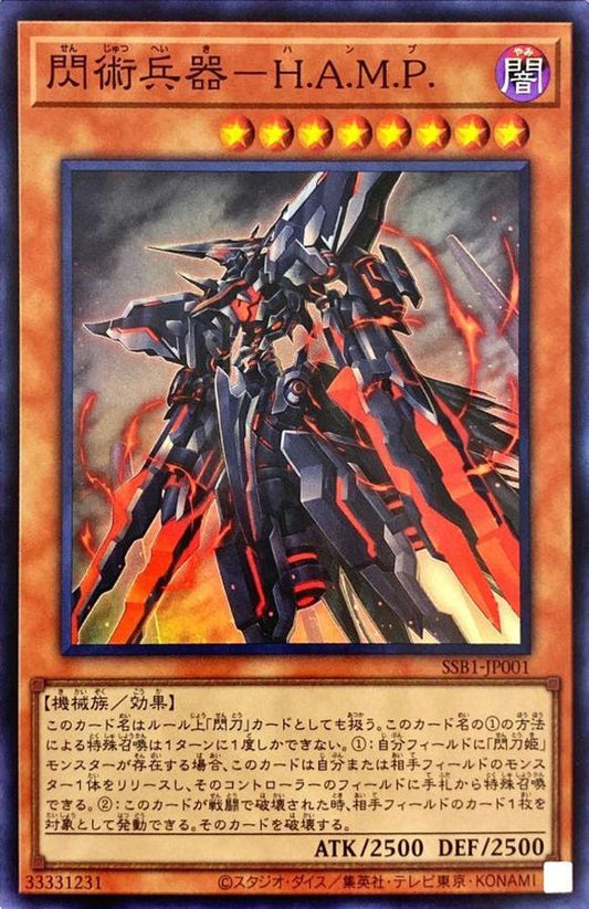 閃術兵器－H.A.M.P.【SSB1-JP001】【スーパーレア】